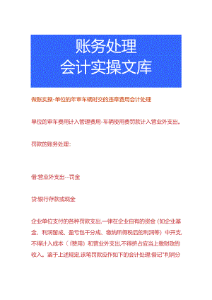 做账实操-单位的年审车辆时交的违章费用会计处理.docx