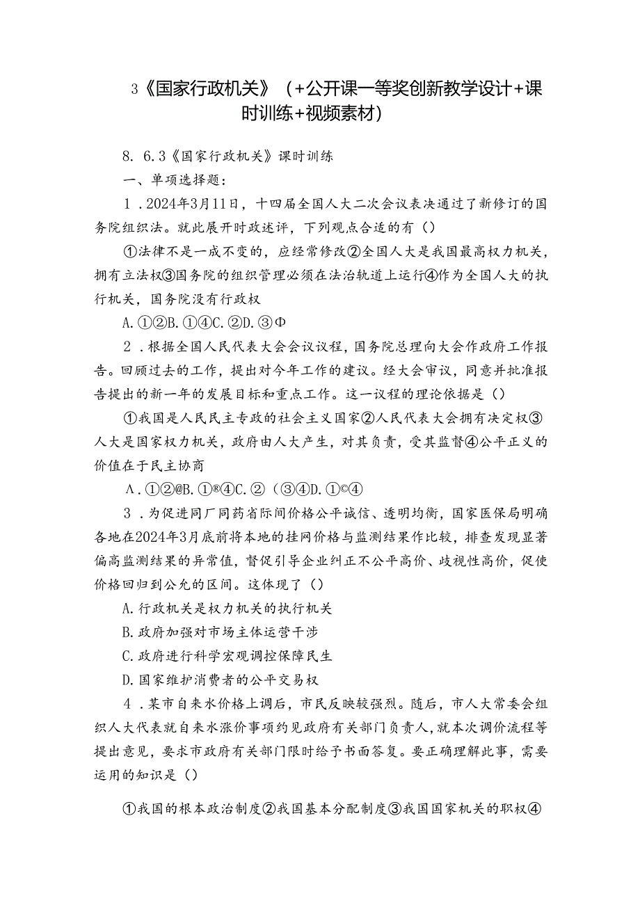 3《国家行政机关》（+公开课一等奖创新教学设计+课时训练+视频素材）.docx_第1页