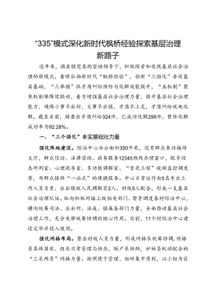 交流发言：“335”模式深化新时代枫桥经验 探索基层治理新路子.docx