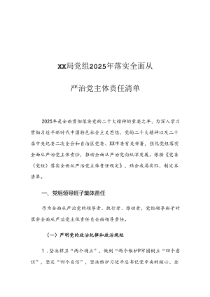 XX局党组2025年落实全面从严治党主体责任清单.docx