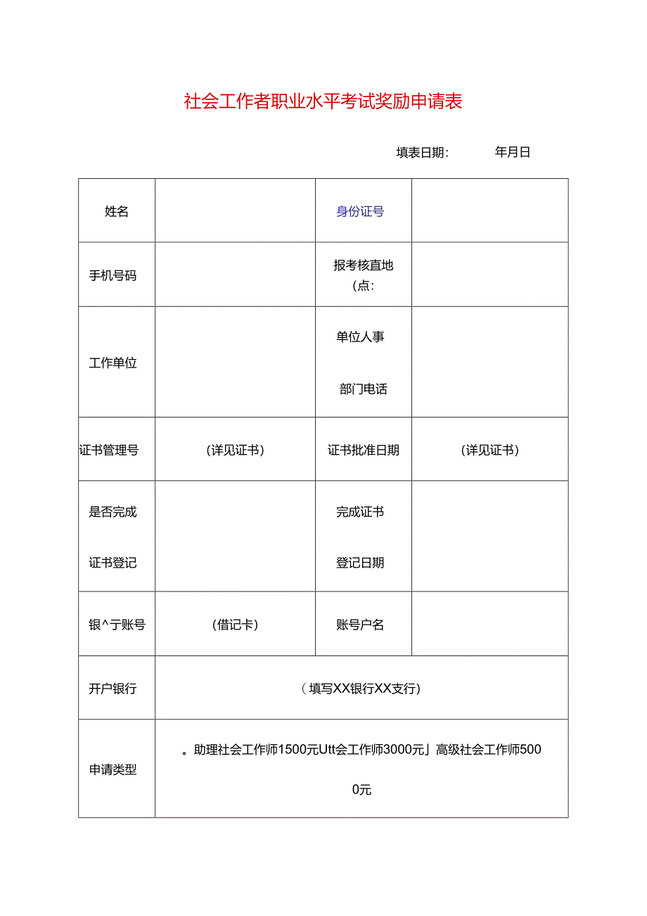 社会工作者职业水平考试奖励申请表.docx_第1页