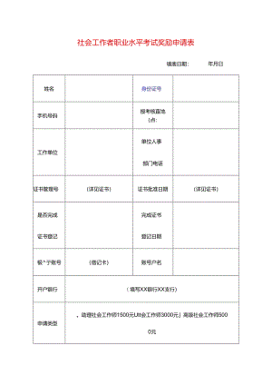 社会工作者职业水平考试奖励申请表.docx