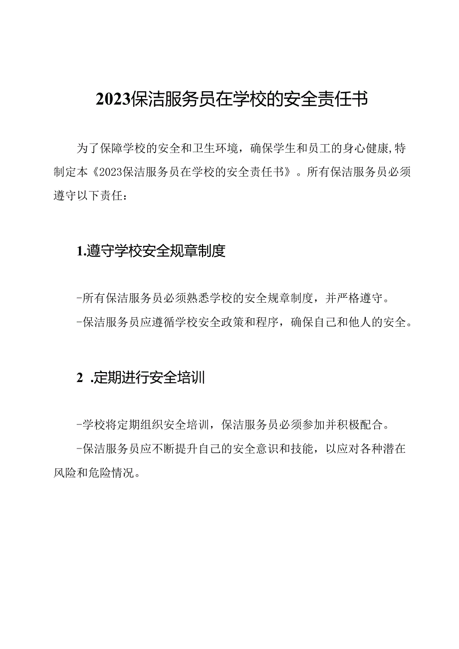 2023保洁服务员在学校的安全责任书.docx_第1页
