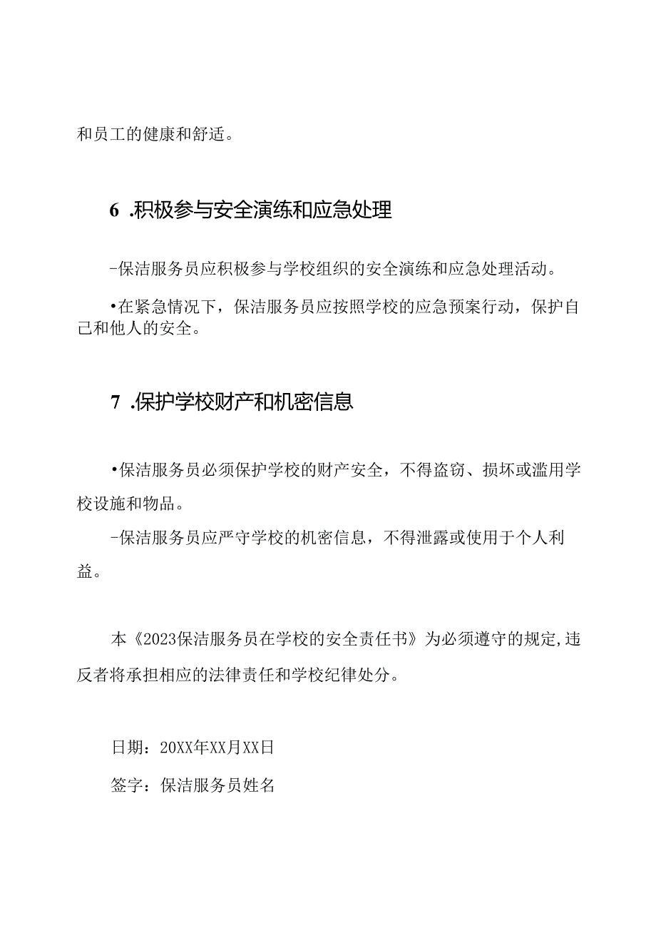 2023保洁服务员在学校的安全责任书.docx_第3页