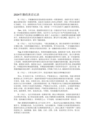 2024年廉政谈话记录.docx