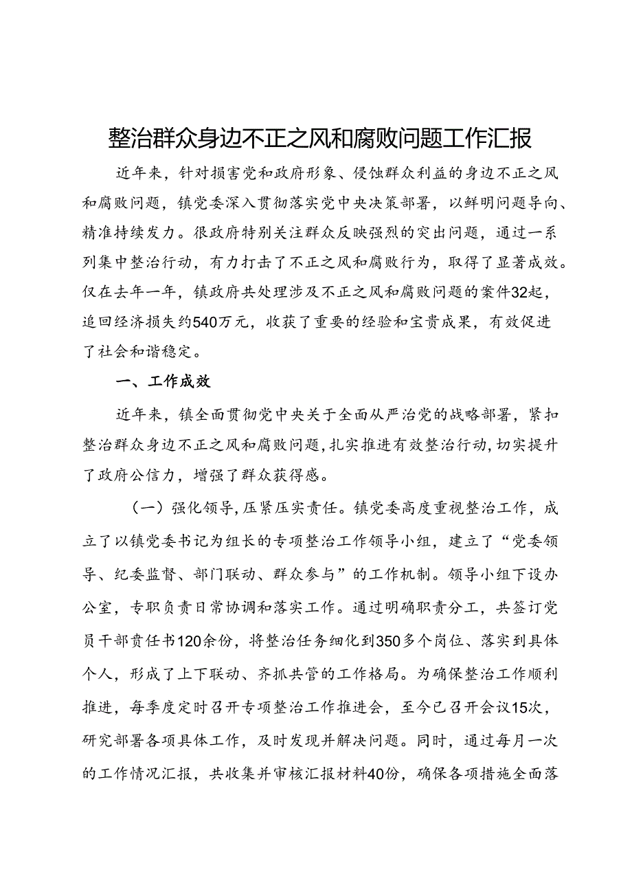 镇党委整治群众身边不正之风和腐败问题工作汇报.docx_第1页