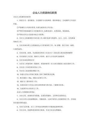 企业人力资源岗位职责.docx