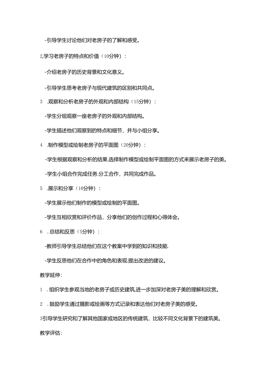 发现老房子的美-教案.docx_第2页