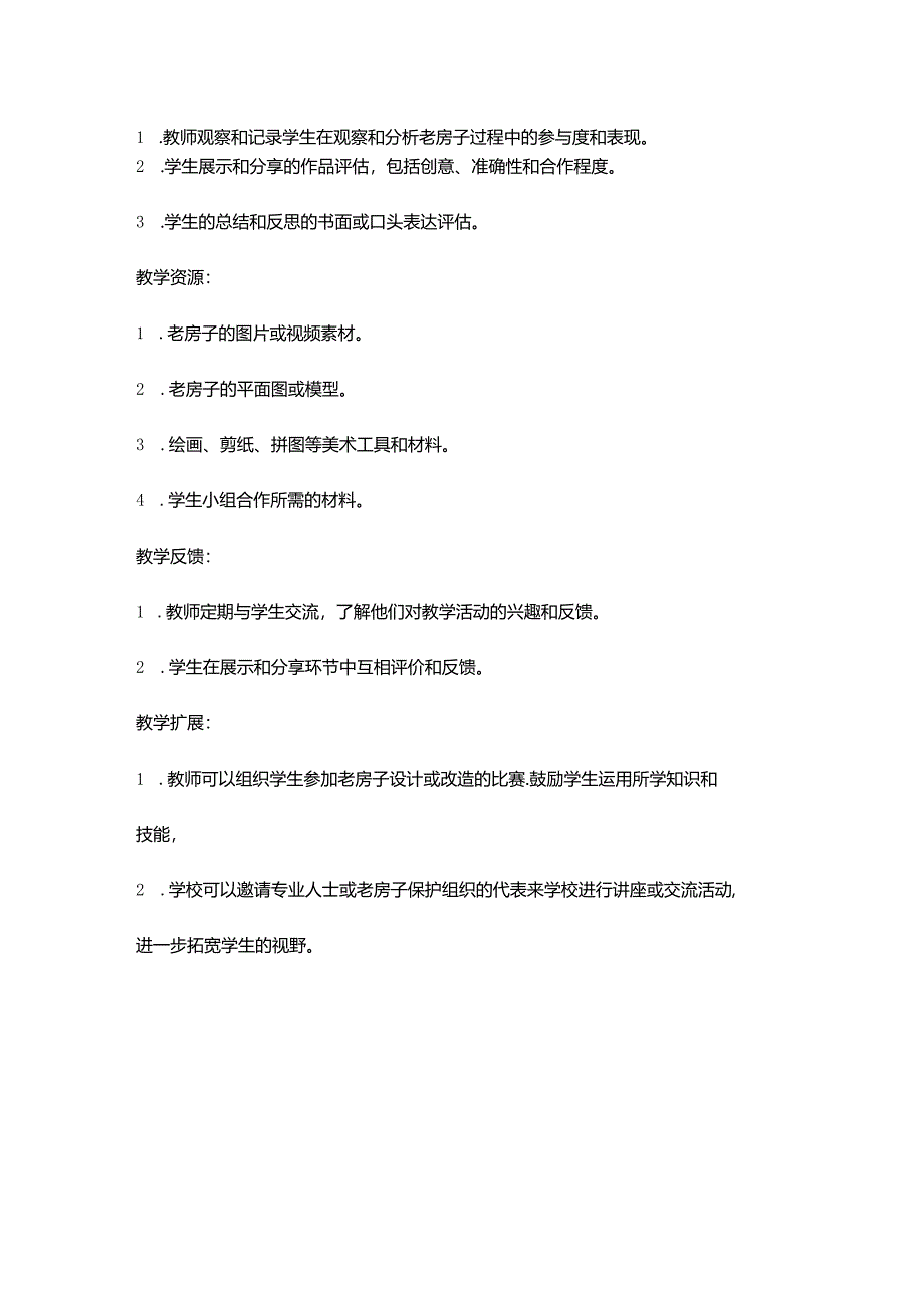 发现老房子的美-教案.docx_第3页