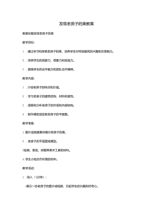 发现老房子的美-教案.docx