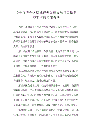 关于加强全区房地产开发建设项目风险防控工作的实施办法.docx