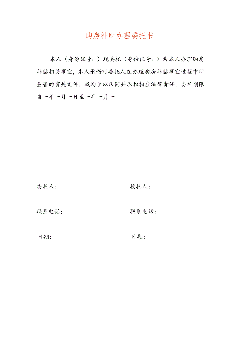 购房补贴申请委托书.docx_第1页