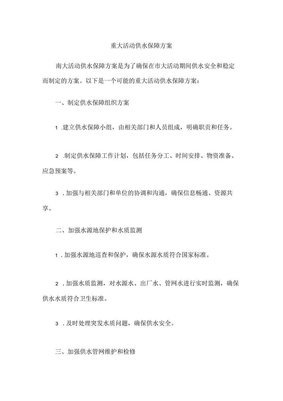 重大活动供水保障方案.docx_第1页