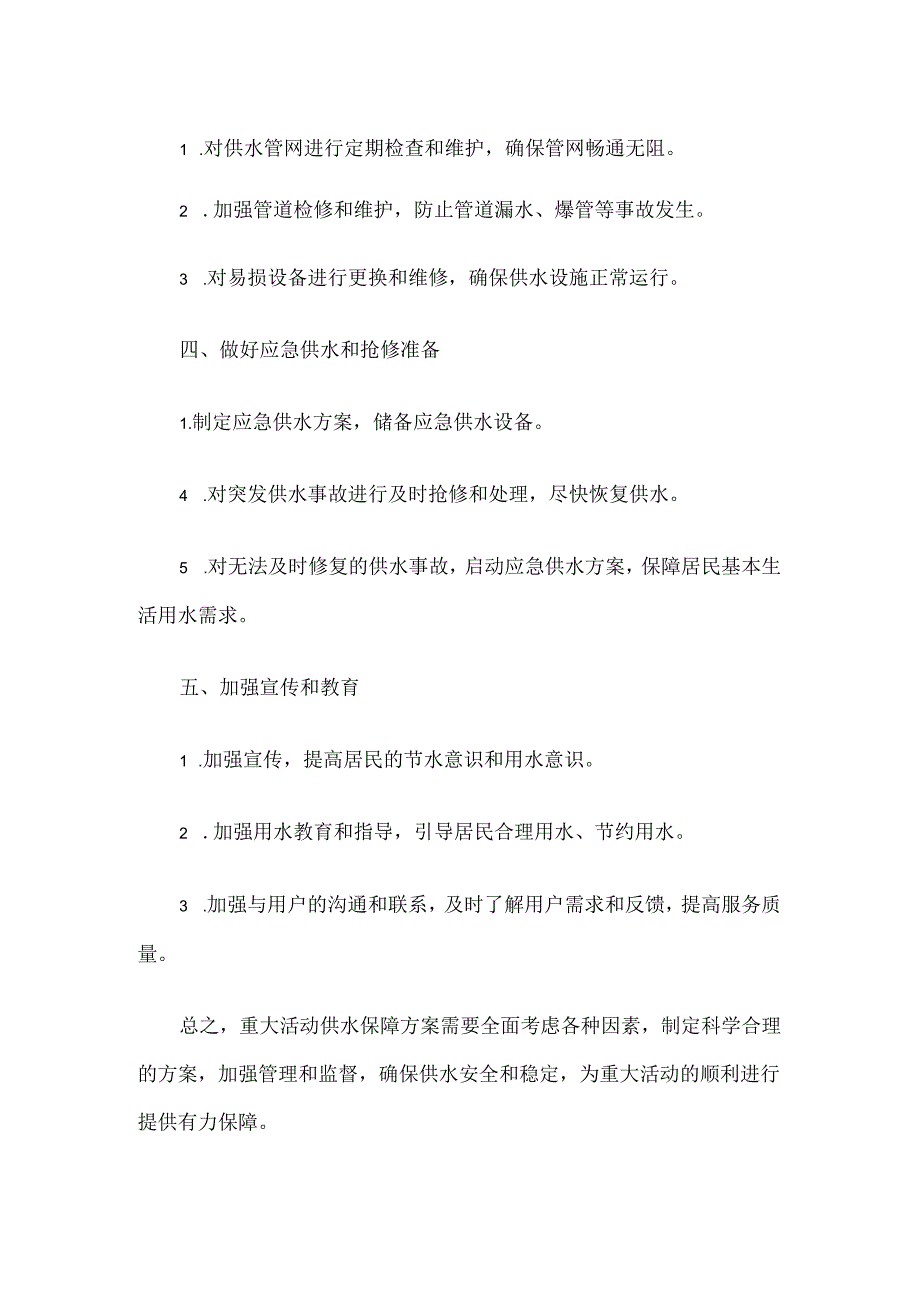 重大活动供水保障方案.docx_第2页
