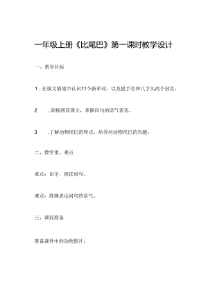 一年级上册《比尾巴》第一课时教学设计.docx