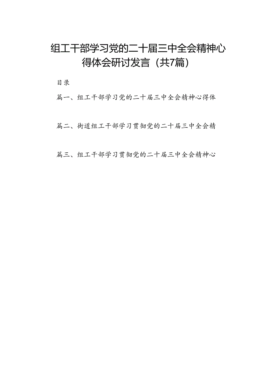 组工干部学习党的二十届三中全会精神心得体会研讨发言7篇（精选版）.docx_第1页