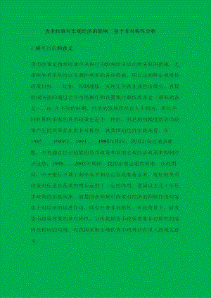 货币政策对宏观经济的影响分析研究—基于非对称性分析文献综述.docx