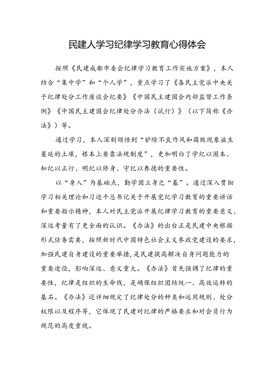 民建人学习纪律学习教育心得体会.docx_第1页