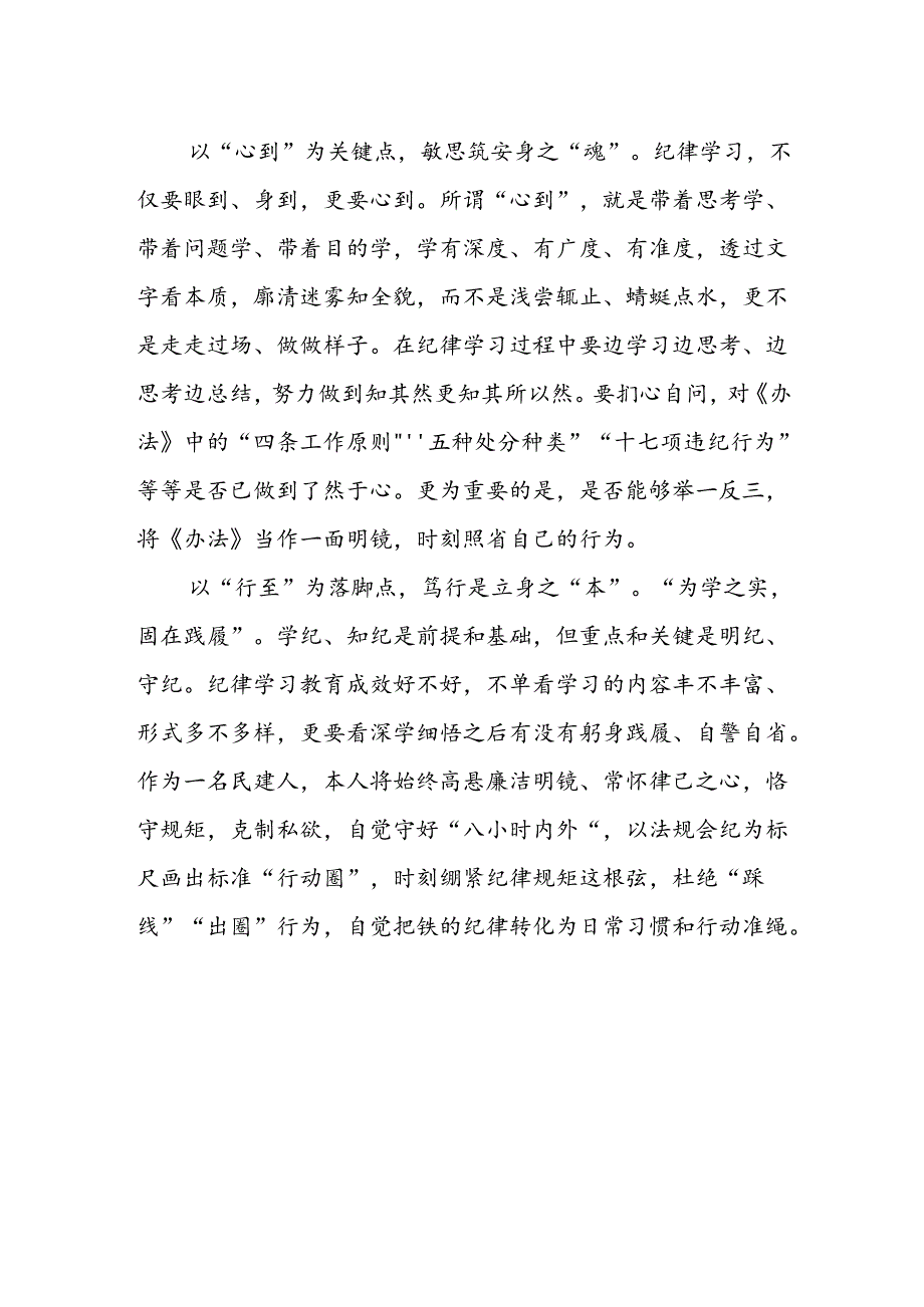 民建人学习纪律学习教育心得体会.docx_第2页