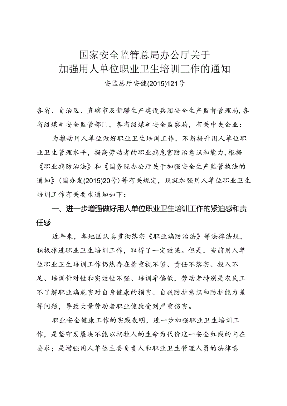关于加强用人单位职业卫生培训工作的通知.docx_第1页