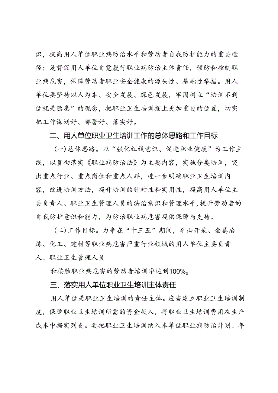 关于加强用人单位职业卫生培训工作的通知.docx_第2页