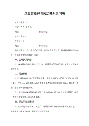 企业买断解除劳动关系合同书.docx