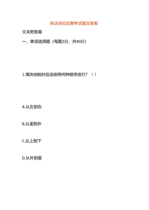 保洁岗位应聘考试题及答案.docx