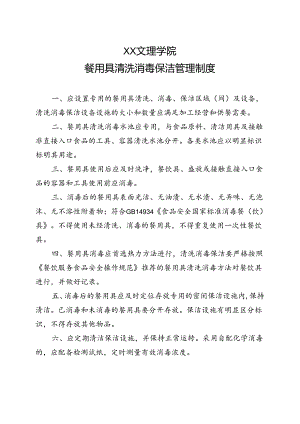 餐用具清洗消毒保洁管理制度（2022年XX文理学院）.docx