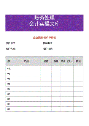 企业管理-报价单模板.docx