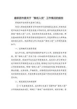 最新团市委关于“推优入党”工作情况的报告.docx