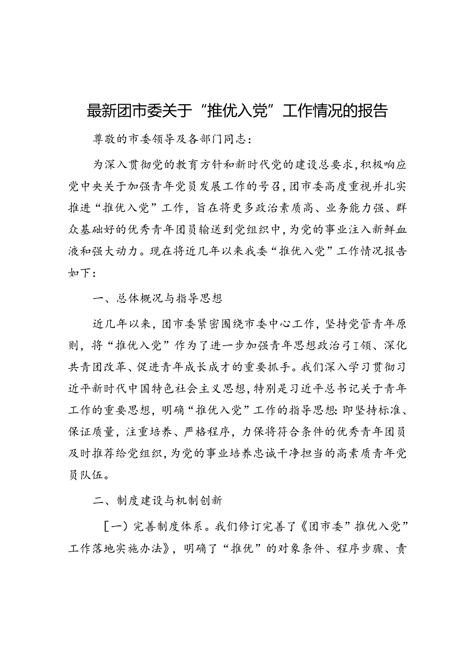 最新团市委关于“推优入党”工作情况的报告.docx_第1页