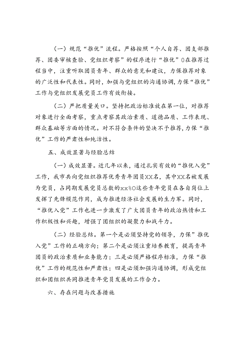最新团市委关于“推优入党”工作情况的报告.docx_第3页