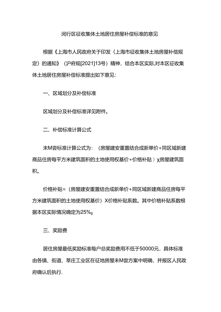 闵行区征收集体土地居住房屋补偿标准的意见.docx_第1页