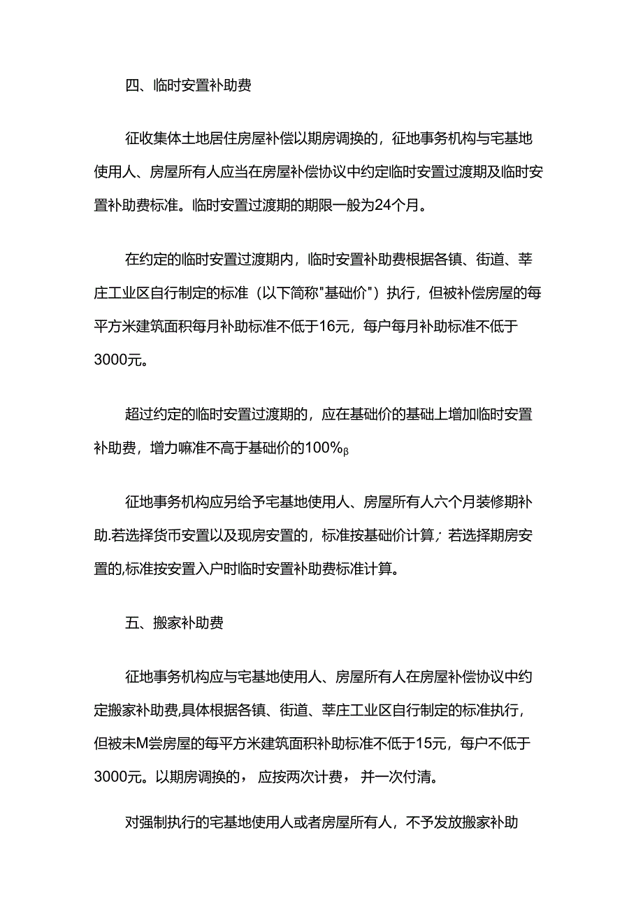 闵行区征收集体土地居住房屋补偿标准的意见.docx_第2页