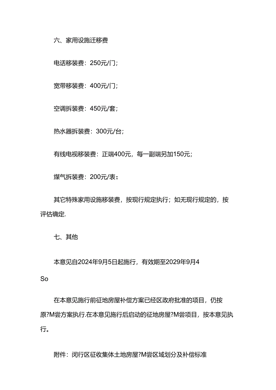 闵行区征收集体土地居住房屋补偿标准的意见.docx_第3页