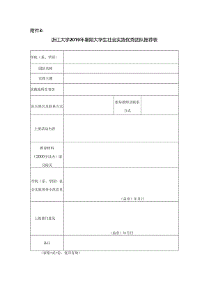 浙江大学2008年暑期社会实践先进集体推荐表.docx