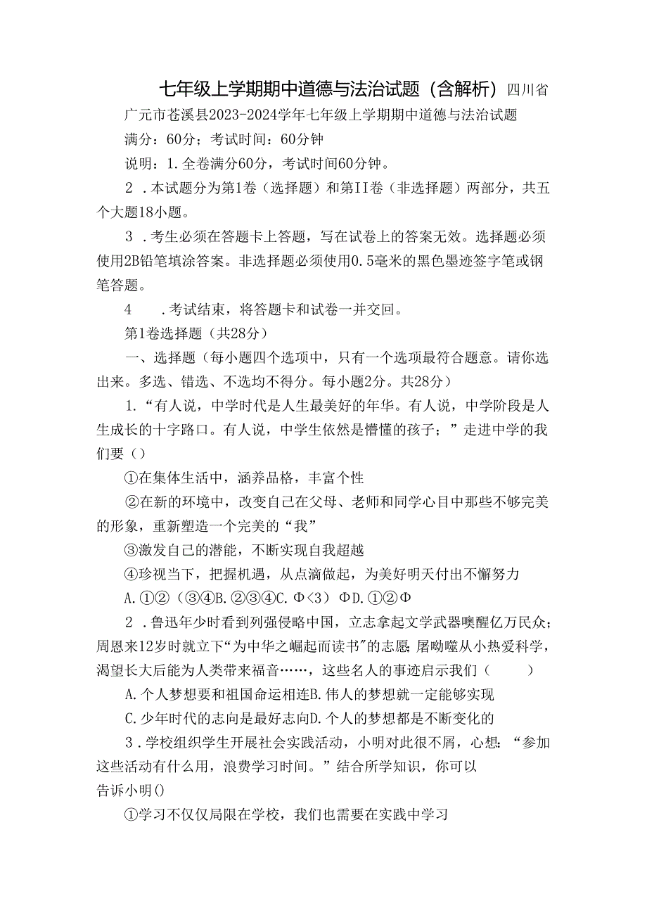 七年级上学期期中 道德与法治试题（含解析）.docx_第1页