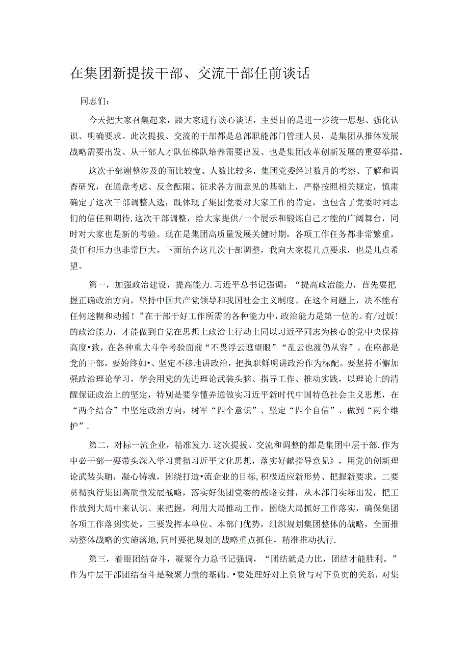 在集团新提拔干部、交流干部任前谈话.docx_第1页
