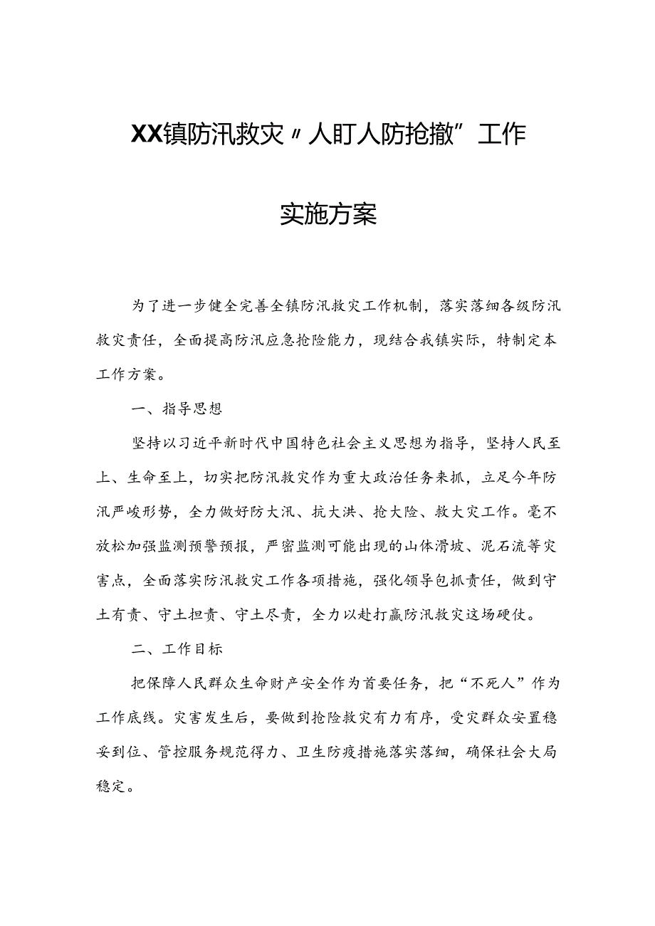 XX镇防汛救灾“人盯人防抢撤”工作实施方案.docx_第1页
