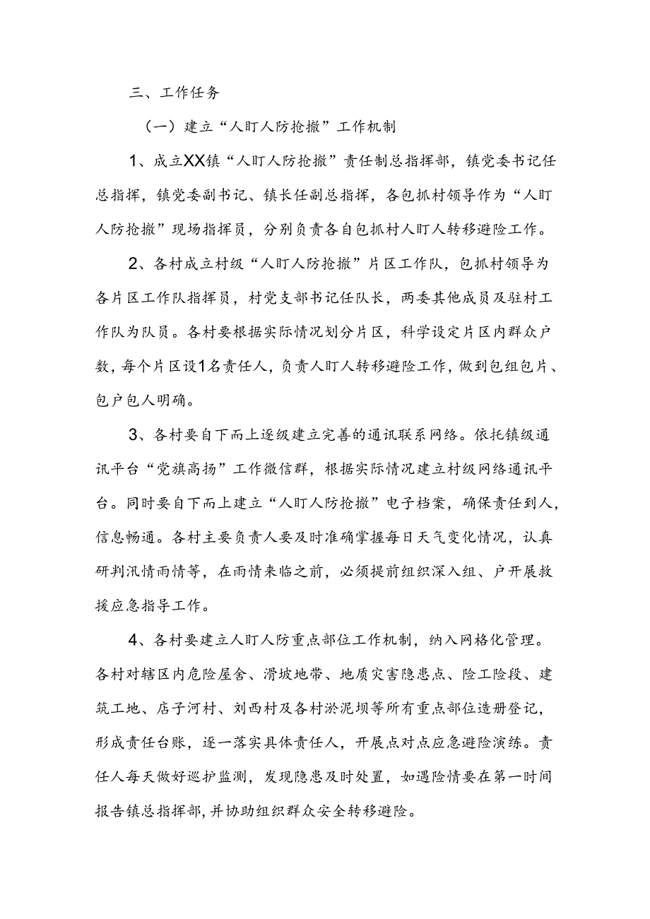 XX镇防汛救灾“人盯人防抢撤”工作实施方案.docx_第2页