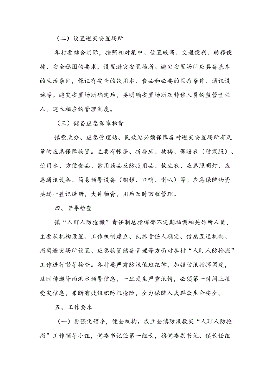 XX镇防汛救灾“人盯人防抢撤”工作实施方案.docx_第3页