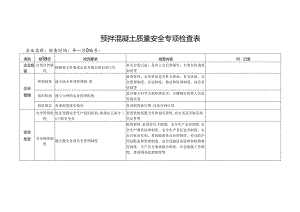 2024预拌混凝土质量安全专项检查表.docx