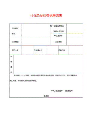 社保免参保登记申请表-文书模板.docx