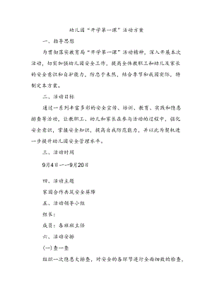 幼儿园“开学第一课”活动方案.docx