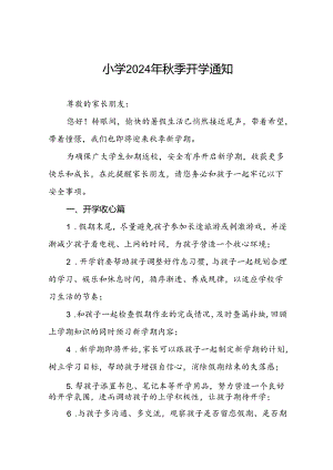 小学2024年秋季开学致学生家长的一封信2篇.docx