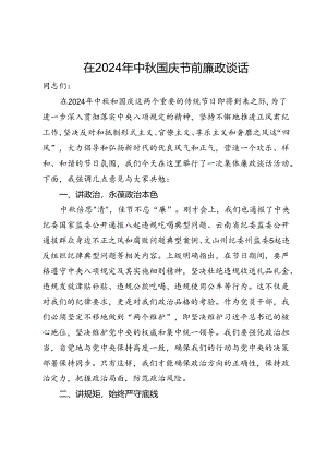 在2024年中秋国庆节前廉政谈话.docx