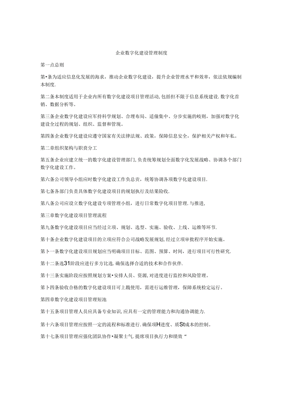 企业数字化建设管理制度.docx_第1页
