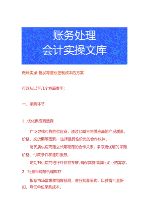 做账实操-批发零售业控制成本的方案.docx