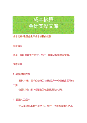 成本实操-吸塑盒生产成本核算的实例.docx