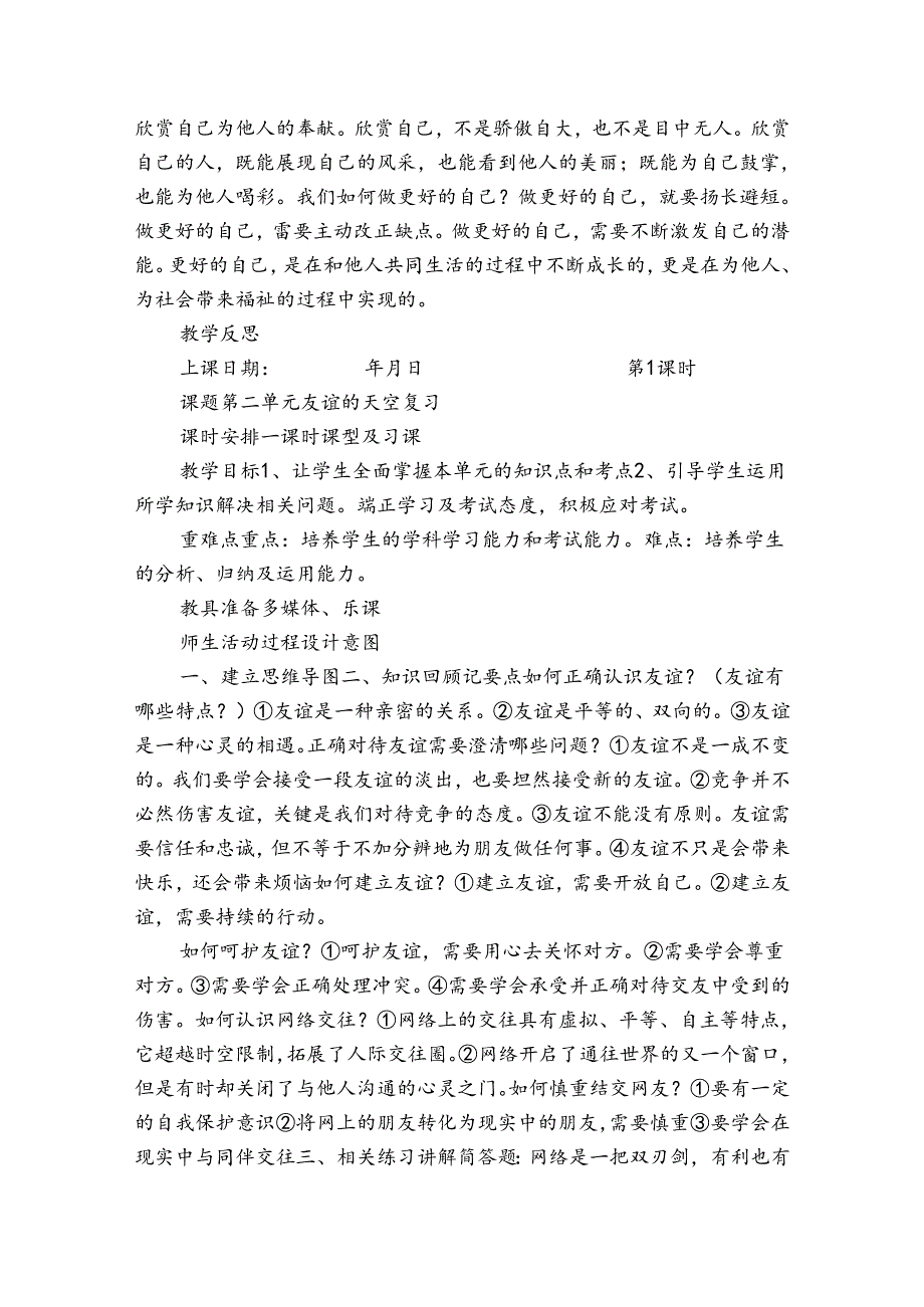 道德与法治七年级上册1--4单元复习公开课一等奖创新教案（4课时）.docx_第2页